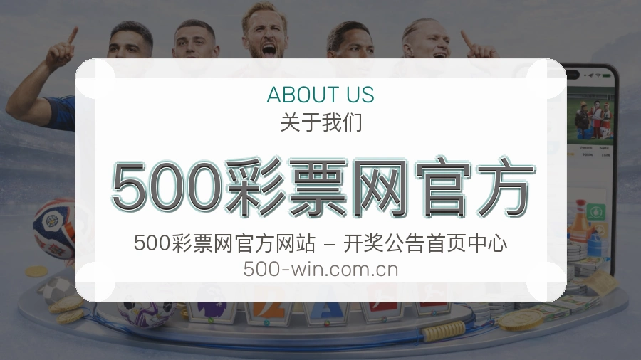 500彩票网官方关于我们展示图