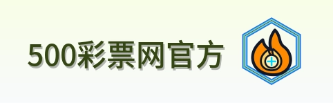500彩票网官方 Logo